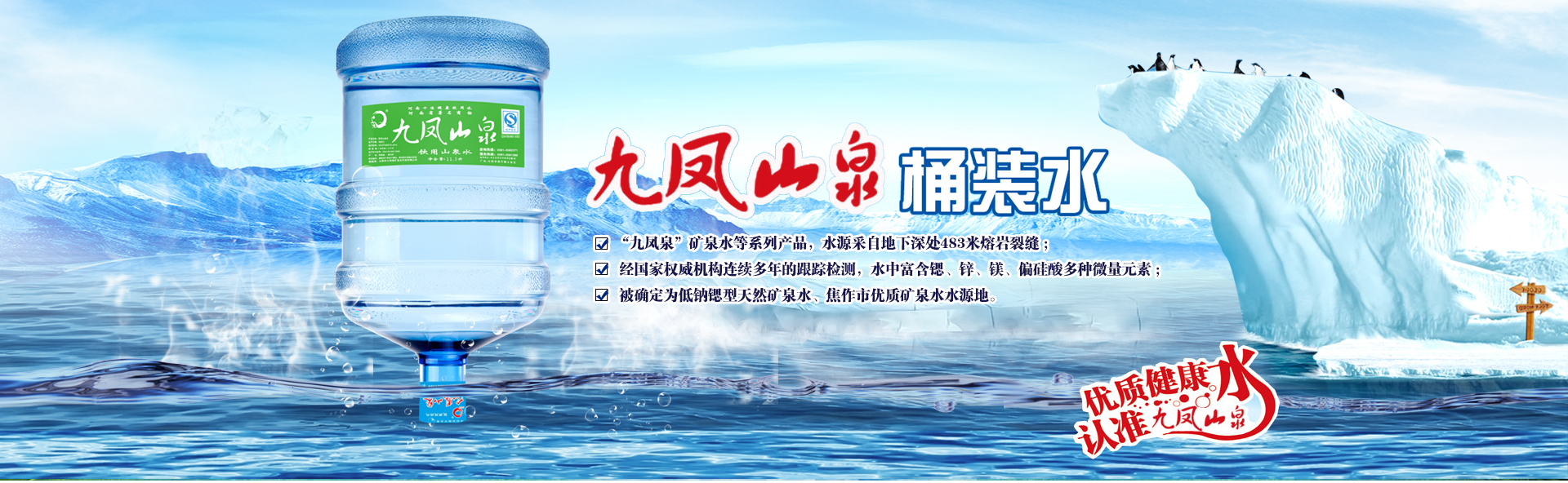 沁陽市九鳳泉礦泉水開發有限公司